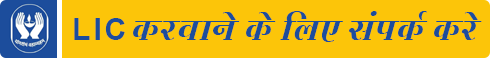 LIC करवाने के लिए संपर्क करे